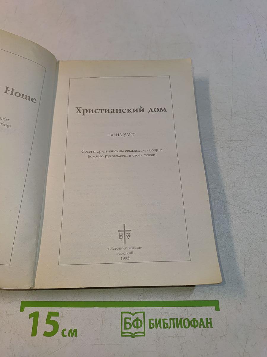Христианский дом