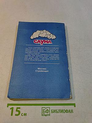 Сауна