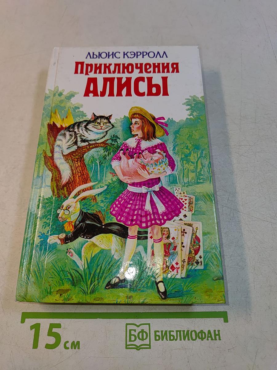 Приключения Алисы