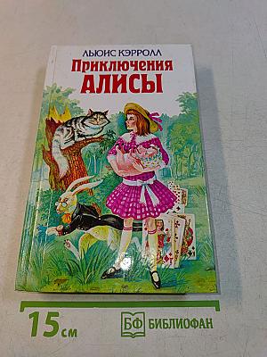 Приключения Алисы