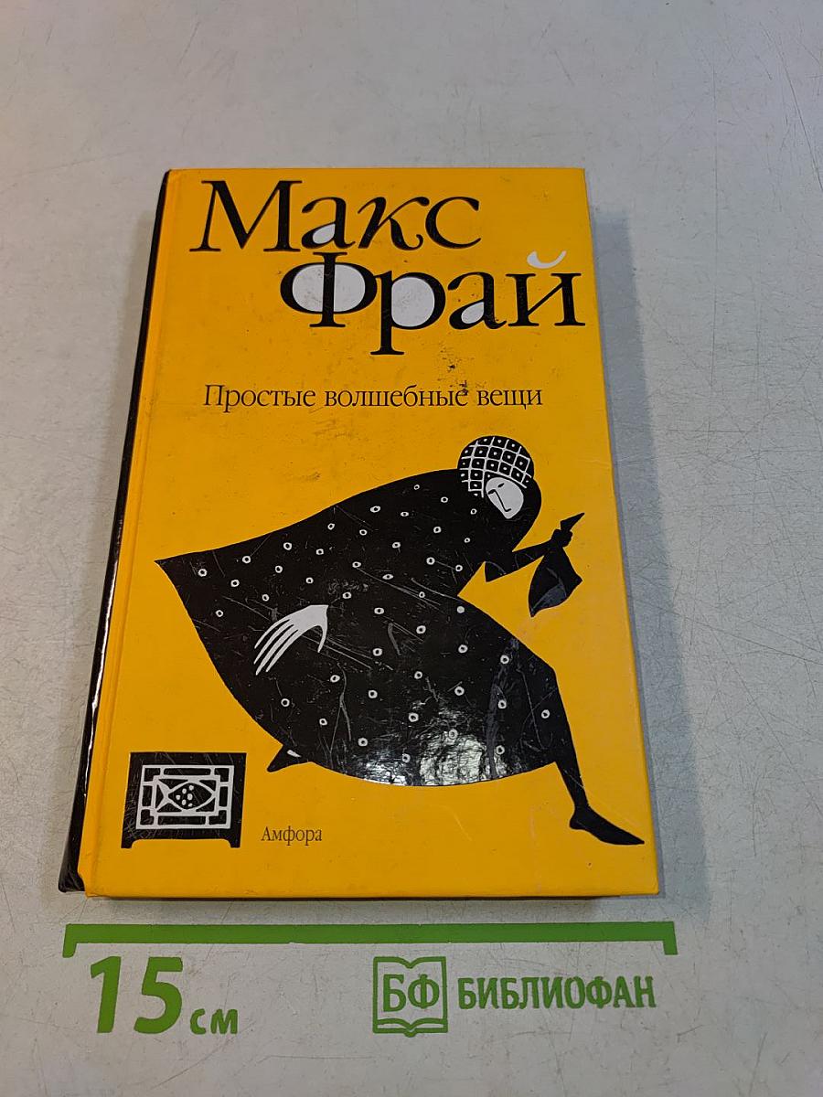 Простые волшебные вещи