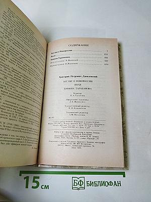 Беглые в Новороссии, Воля, Княжна Тараканова
