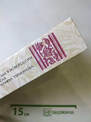 Беглые в Новороссии, Воля, Княжна Тараканова