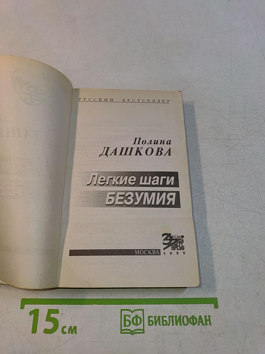 Легкие шаги безумия