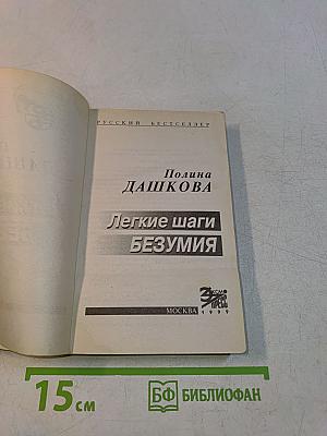 Легкие шаги безумия