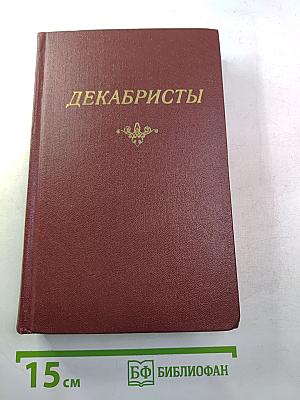 Декабристы. Том I. Поэзия