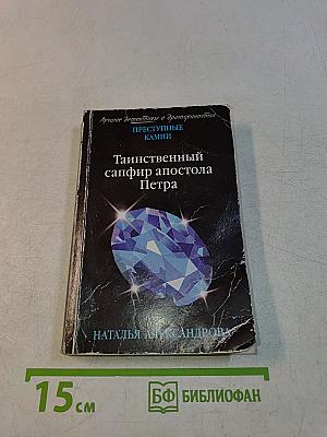 Таинственный сапфир апостола Петра