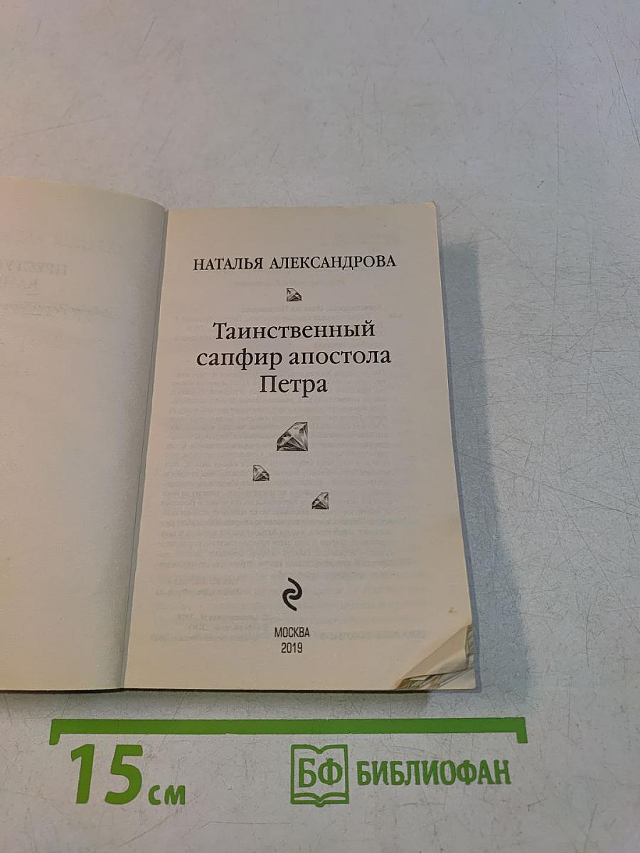 Таинственный сапфир апостола Петра