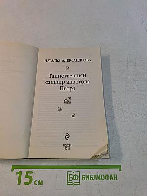 Таинственный сапфир апостола Петра