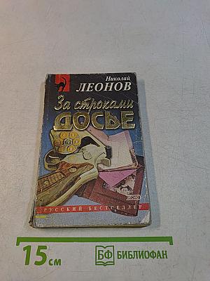 За строками досье