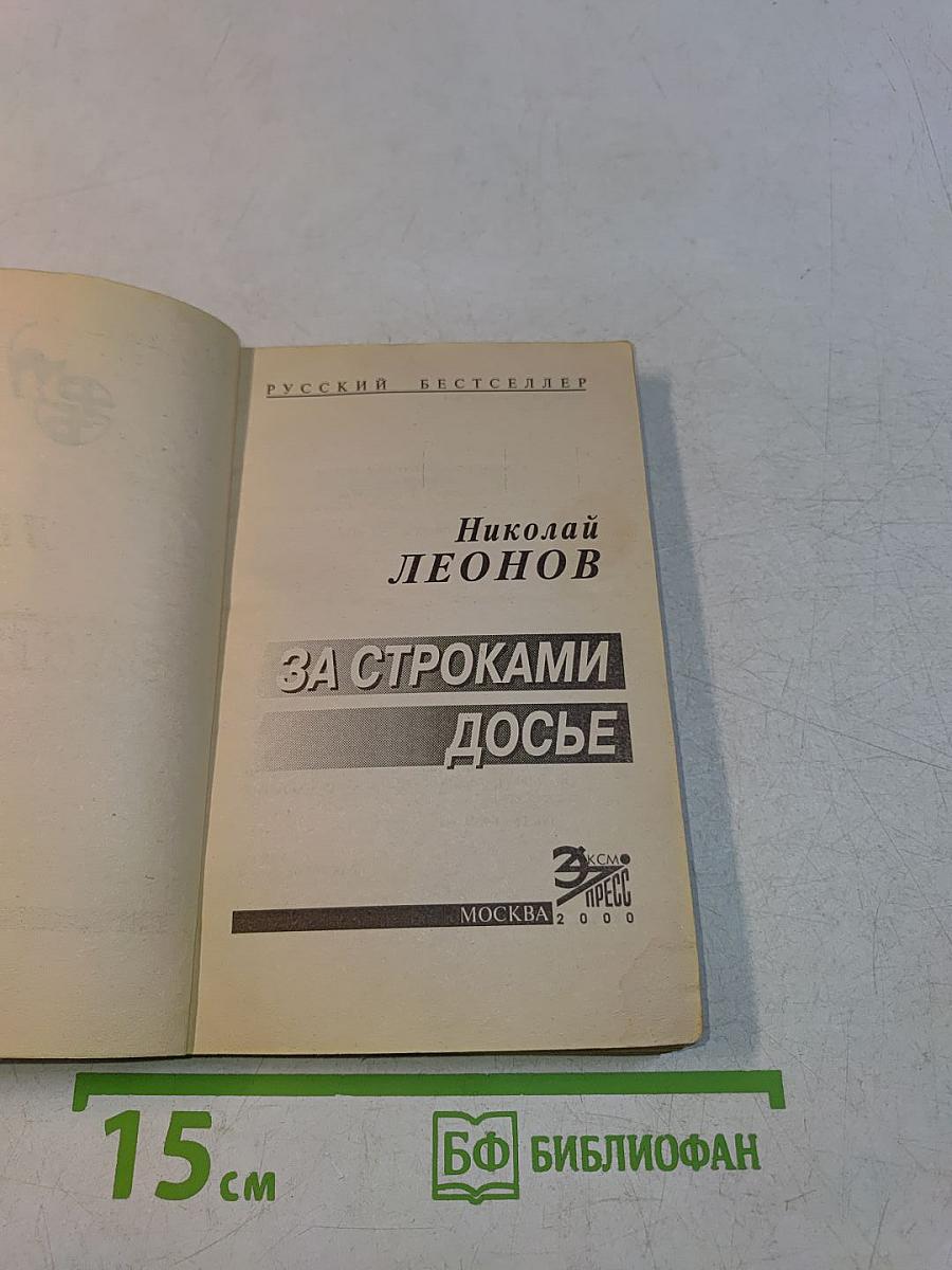 За строками досье