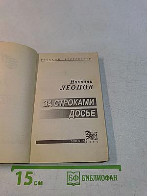 За строками досье