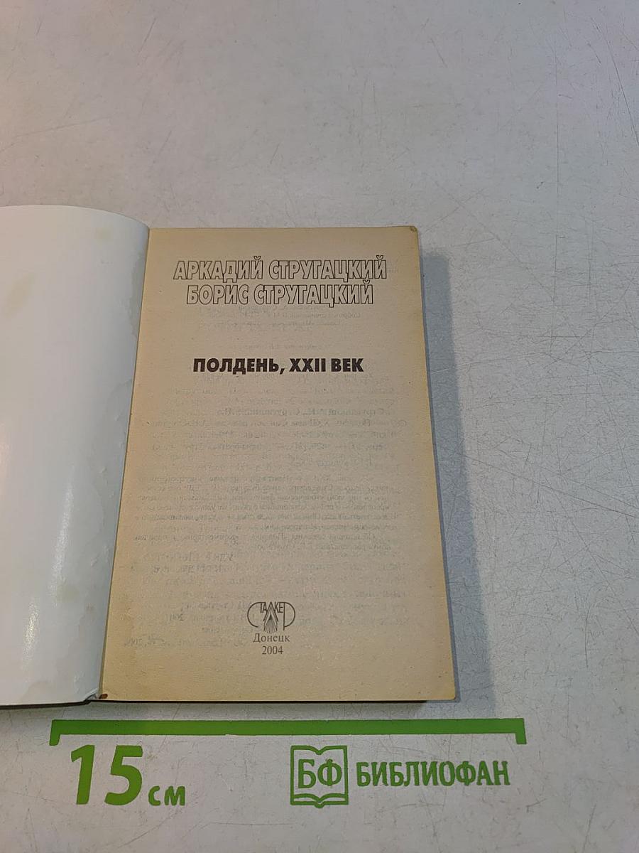 Полдня, XXII век