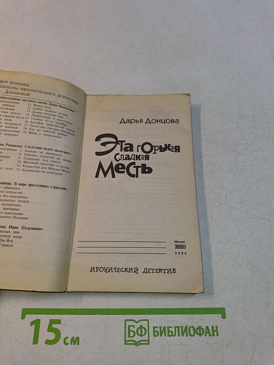 Эта горькая сладкая месть