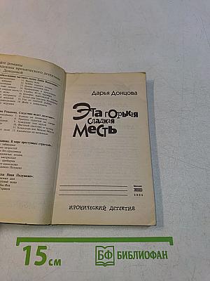 Эта горькая сладкая месть