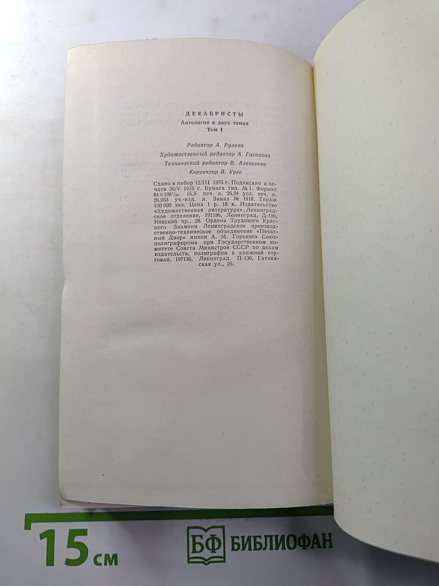 Декабристы. Том I. Поэзия