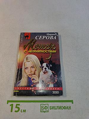Мешок с неприятностями