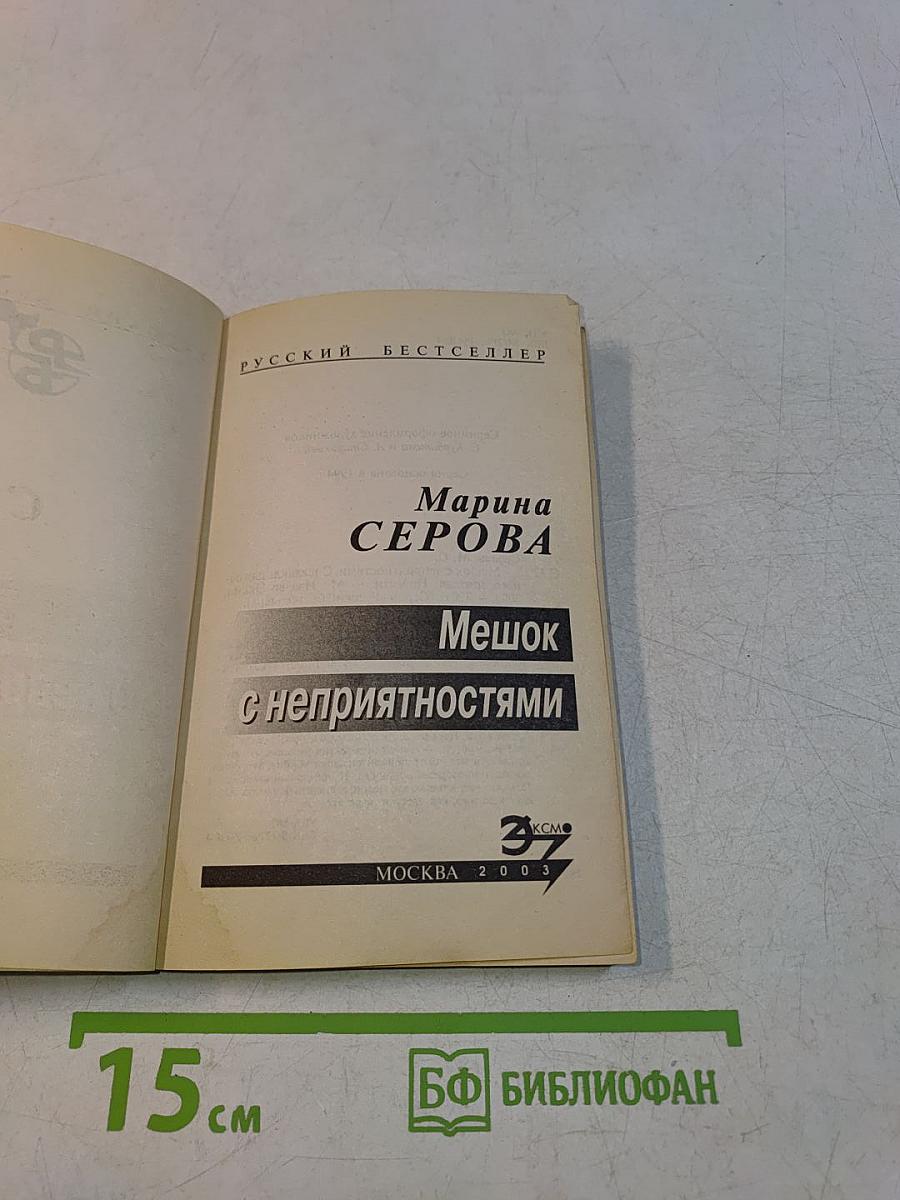 Мешок с неприятностями