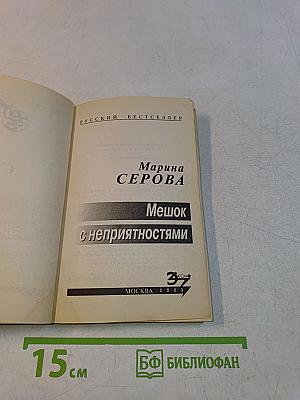 Мешок с неприятностями