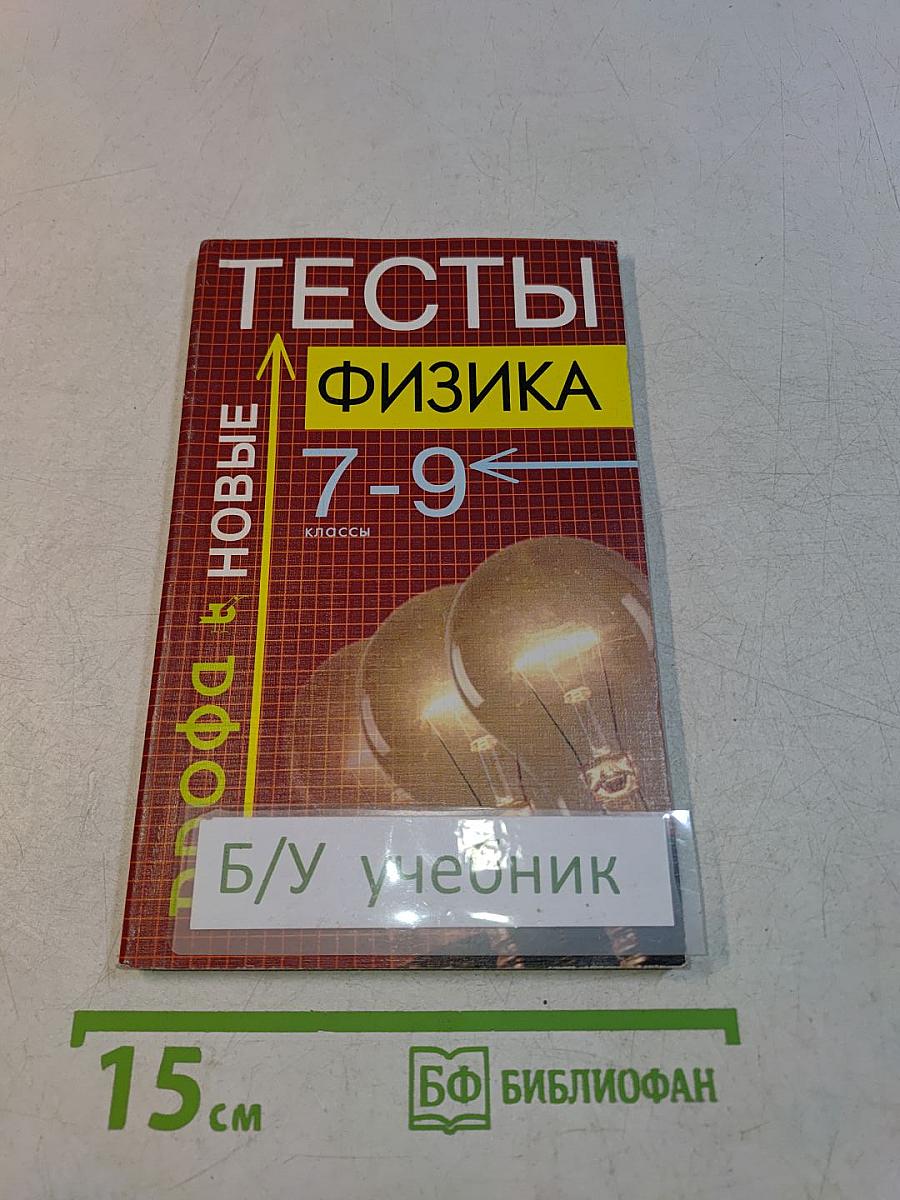 Тесты. Физика. 7-9 классы