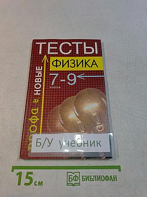 Тесты. Физика. 7-9 классы