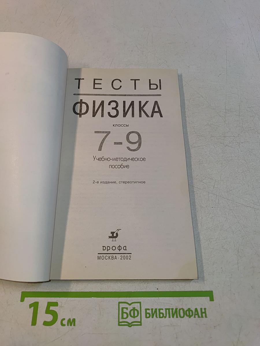Тесты. Физика. 7-9 классы