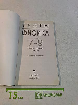 Тесты. Физика. 7-9 классы