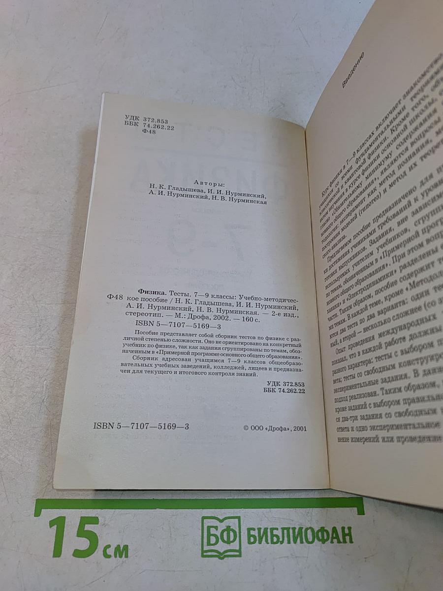Тесты. Физика. 7-9 классы