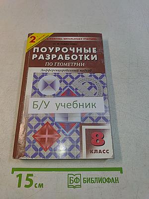 Поурочные разработки по геометрии для 8 класса