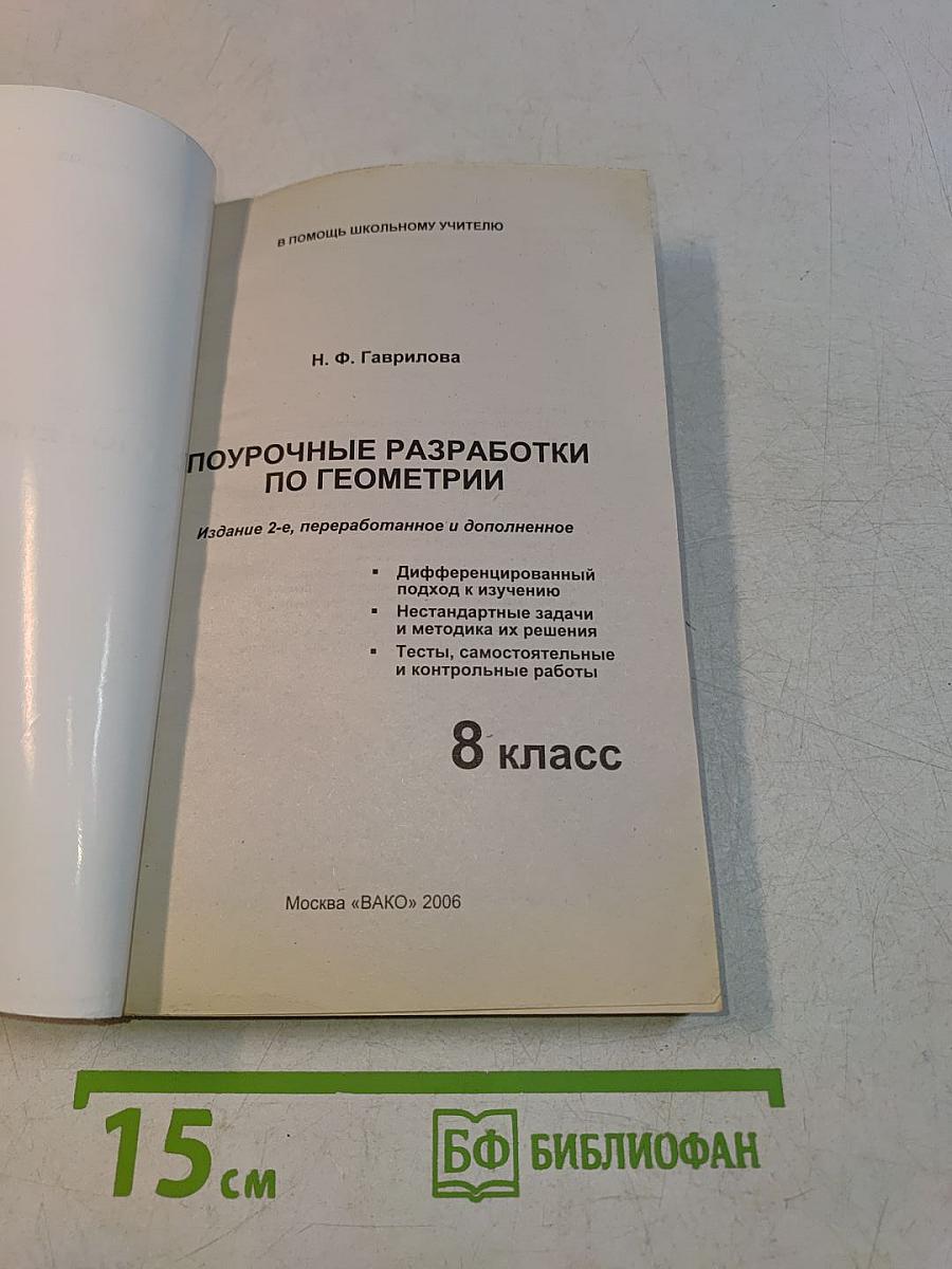 Поурочные разработки по геометрии для 8 класса