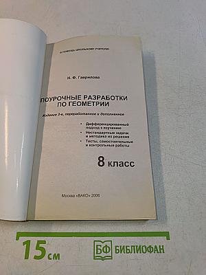 Поурочные разработки по геометрии для 8 класса