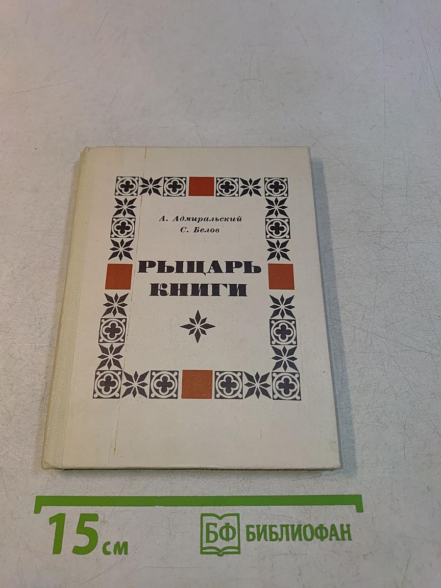 Рыцарь книги