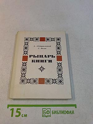 Рыцарь книги