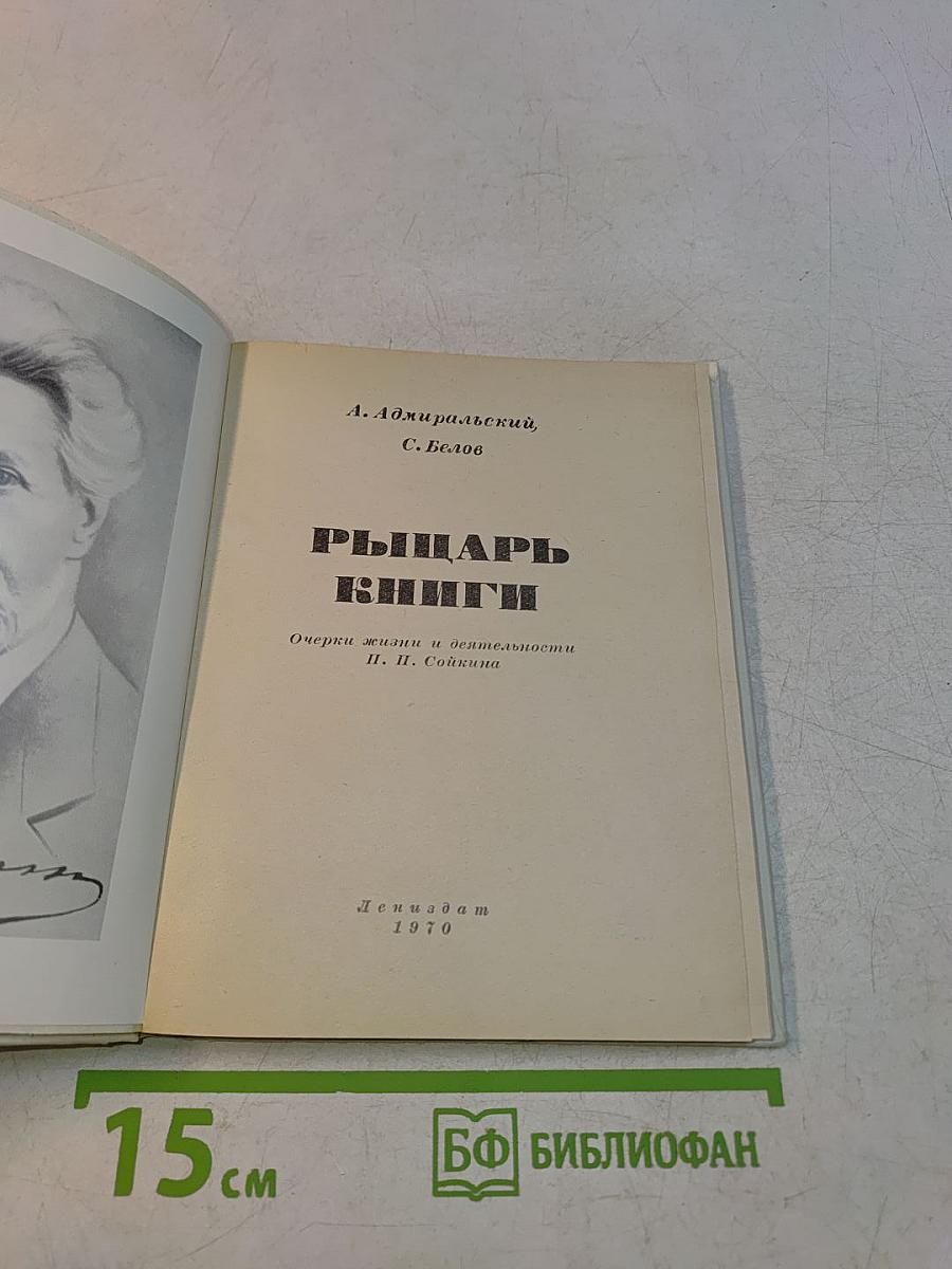 Рыцарь книги