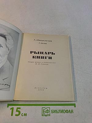 Рыцарь книги