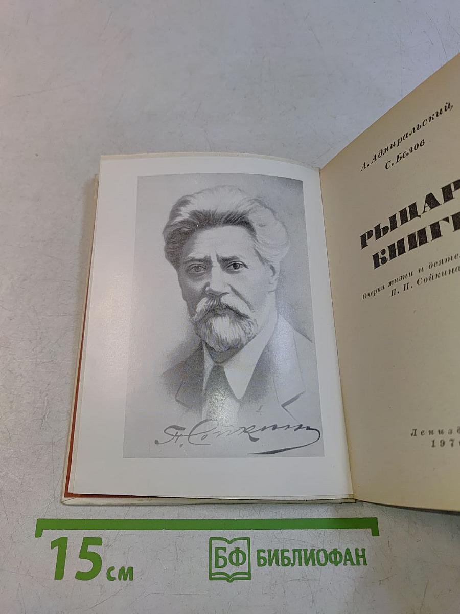 Рыцарь книги