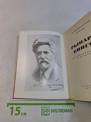 Рыцарь книги