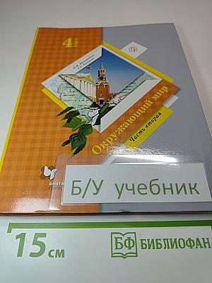 Окружающий мир. Учебник для 4 класса. Часть вторая