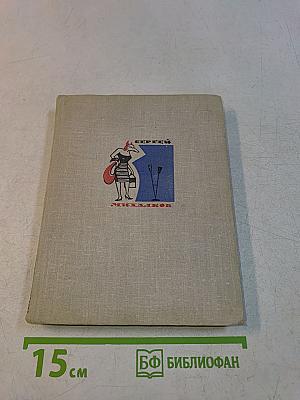 Собрание сочинений. Басни и фельетоны. Сатирические миниатюры. Рассказы
