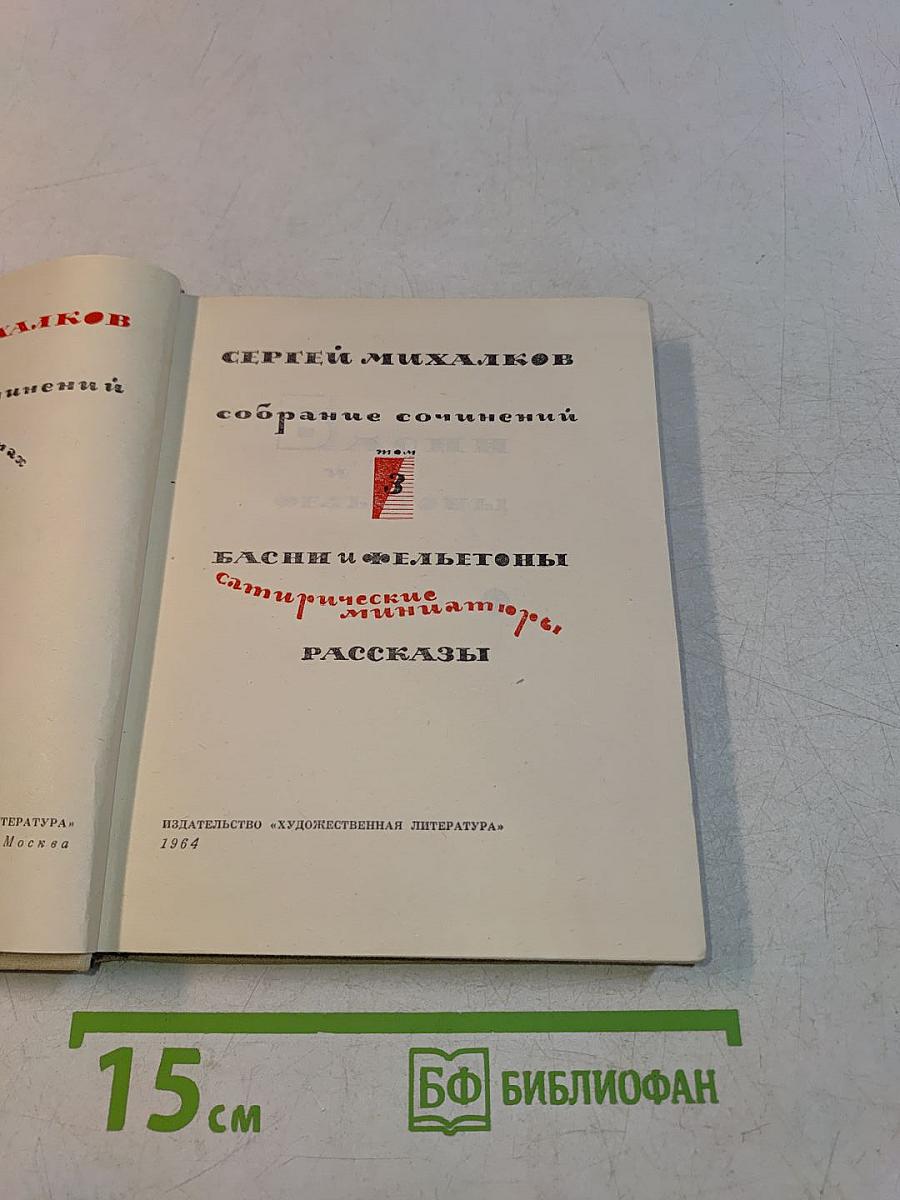 Собрание сочинений. Басни и фельетоны. Сатирические миниатюры. Рассказы