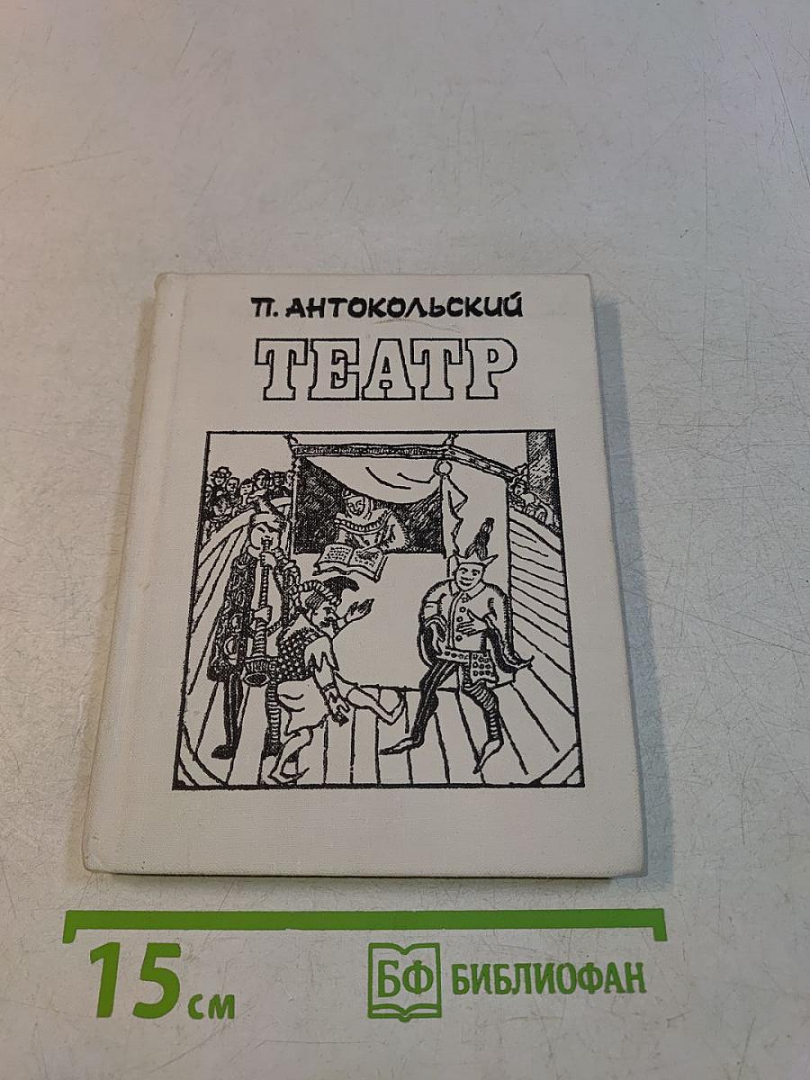 Театр. Драматические поэмы