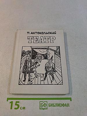 Театр. Драматические поэмы