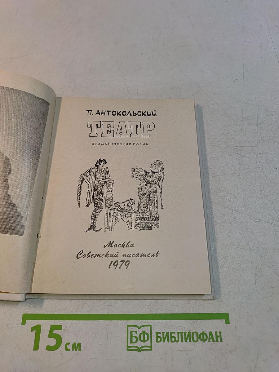 Театр. Драматические поэмы
