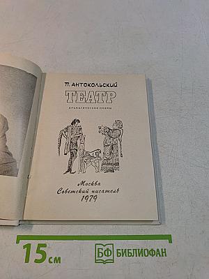 Театр. Драматические поэмы