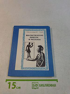 Фантастические повести и рассказы
