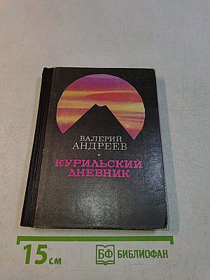 Курильский дневник