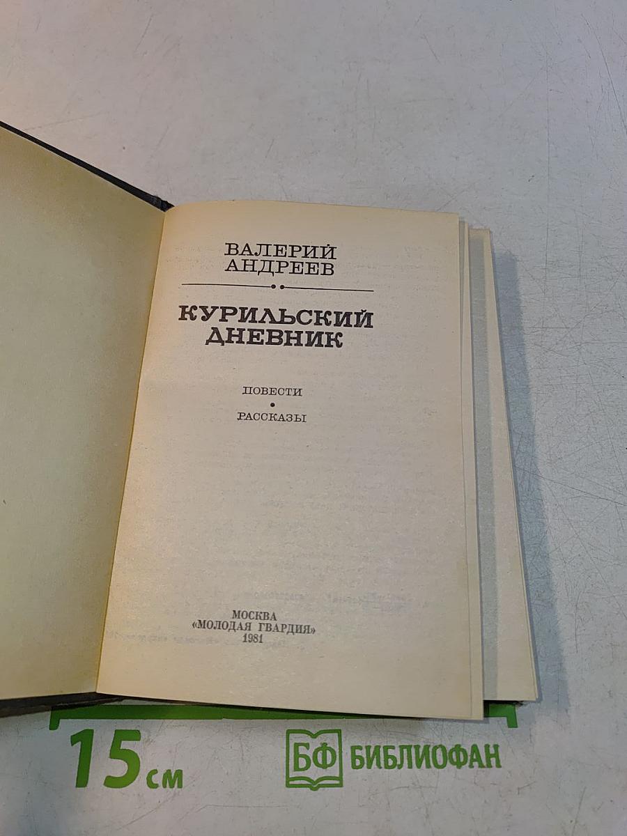 Курильский дневник