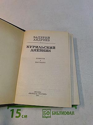 Курильский дневник