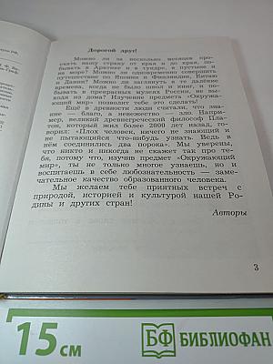 Окружающий мир. Учебник для 4 класса. Часть вторая