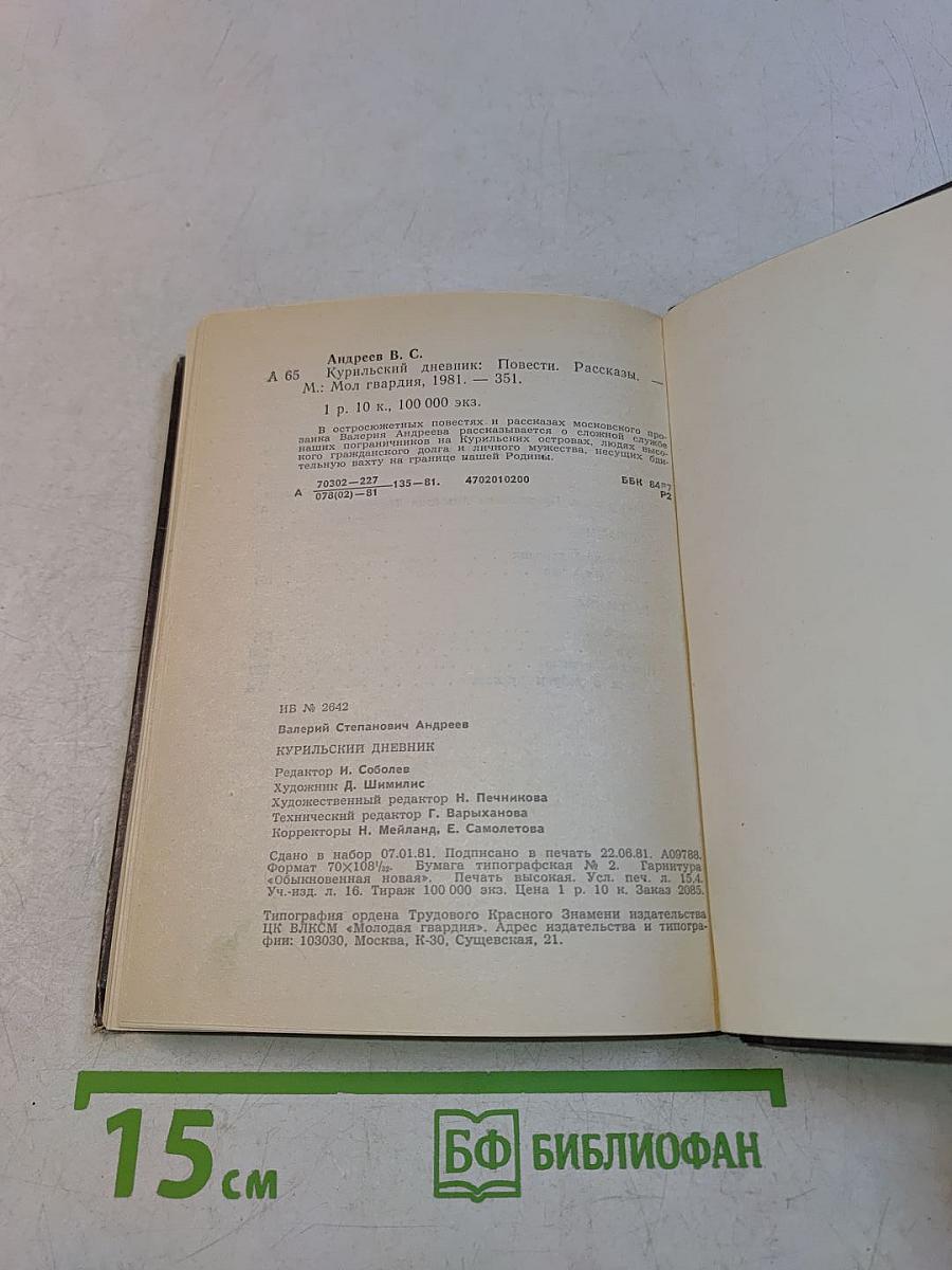 Курильский дневник